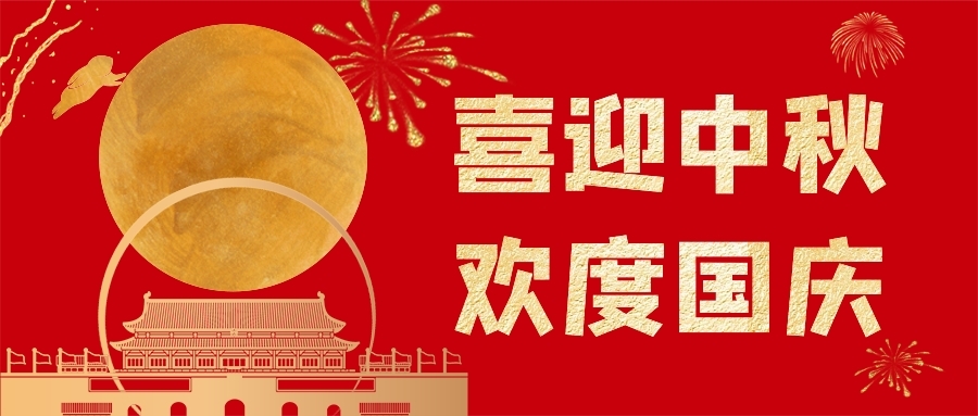 威而信精密 | 歡度中秋 喜迎國慶